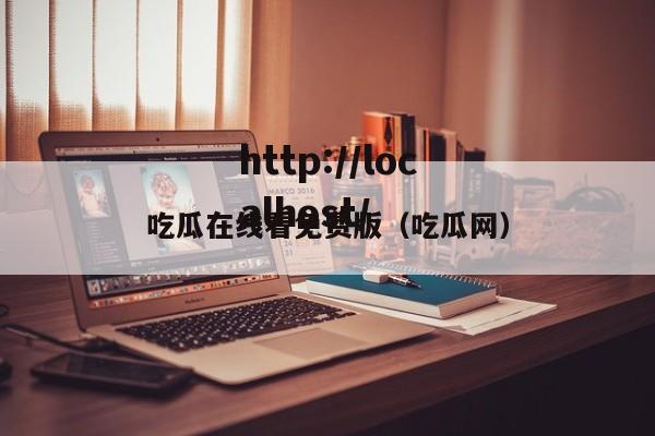 吃瓜在线看免费版(吃瓜网)