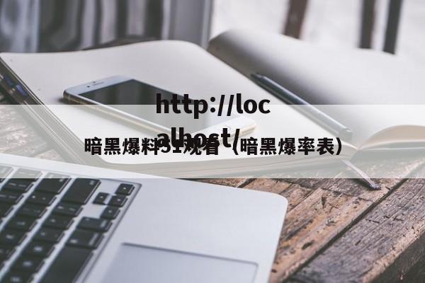 暗黑爆料51观看(暗黑爆率表)