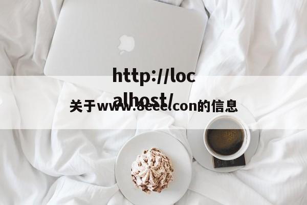 关于www.8eee.con的信息