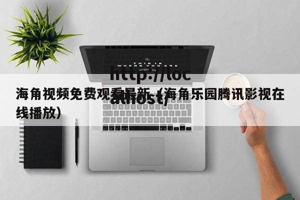 海角视频免费观看最新(海角乐园腾讯影视在线播放)
