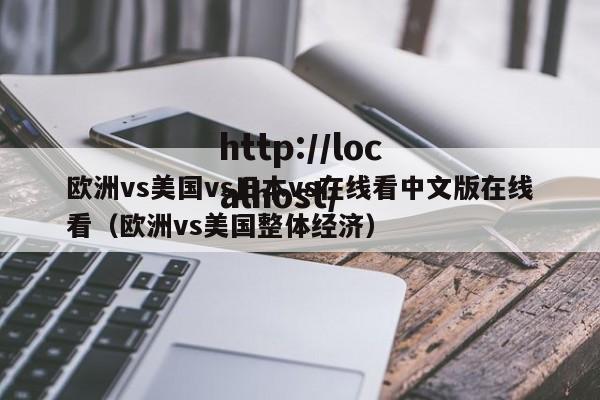 欧洲vs美国vs日本vs在线看中文版在线看(欧洲vs美国整体经济)