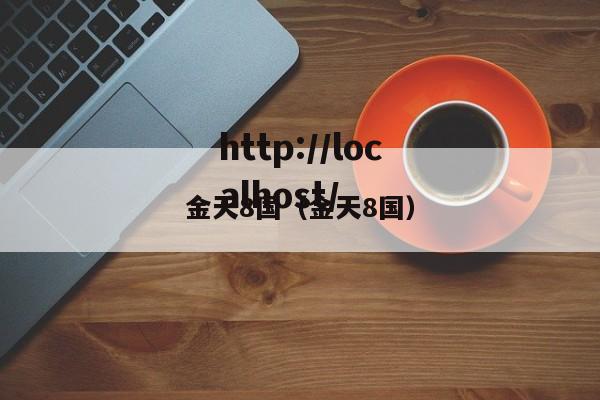金天8国（金天8国）