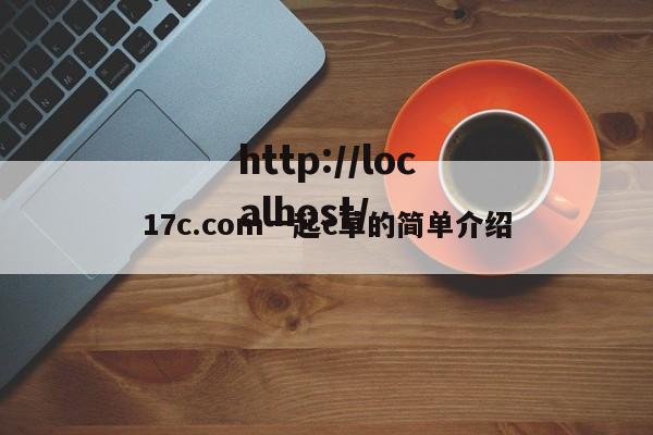 17c.com一起c草的简单介绍